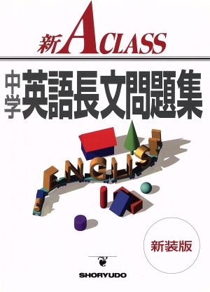 新ａクラス中学英語長文問題集 中古本 書籍 池永勝雅 著者 ブックオフオンライン