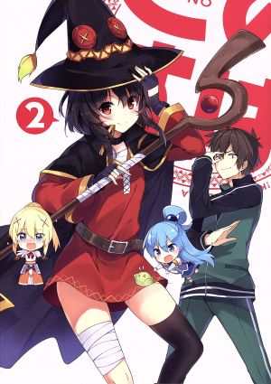 この素晴らしい世界に祝福を 第２巻 限定版 ｂｌｕ ｒａｙ ｄｉｓｃ 中古dvd 暁なつめ 原作 三嶋くろね 原作 イラスト 福島潤 カズマ 雨宮天 アクア 高橋李依 めぐみん 菊田幸一 キャラクターデザイン 甲田雅人 音楽 ブックオフ