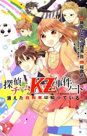 探偵チームｋｚ事件ノート消えた自転車は知っている 中古漫画 まんが コミック 桜倉メグ 著者 藤本ひとみ ブックオフオンライン