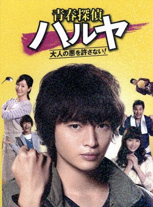 青春探偵ハルヤ ｄｖｄ ｂｏｘ 中古dvd 玉森裕太 新川優愛 高田翔 ブックオフオンライン