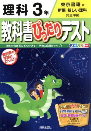 教科書ぴったりテスト 理科３年 東京書籍版新編 新しい理科 完全準拠 中古本 書籍 新興出版社啓林館 ブックオフオンライン
