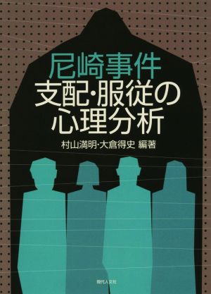 尼崎事件 支配 服従の心理分析 中古本 書籍 村山満明 著者 大倉得史 ブックオフオンライン