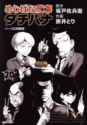 めしばな刑事タチバナ ２０ 中古漫画 まんが コミック 旅井とり 著者 坂戸佐兵衛 ブックオフオンライン
