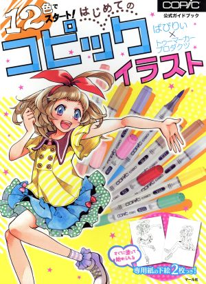 １２色でスタート はじめてのコピックイラスト ｃｏｐｉｃ公式ガイドブック 中古本 書籍 ばびりぃ 著者 トゥーマーカープロダクツ 著者 ブックオフオンライン