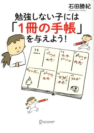 勉強しない子には １冊の手帳 を与えよう 中古本 書籍 石田勝紀 著者 ブックオフオンライン