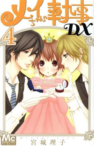 メイちゃんの執事ｄｘ ４ 中古漫画 まんが コミック 宮城理子 著者 ブックオフオンライン
