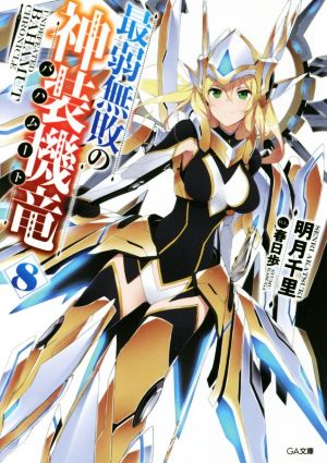 最弱無敗の神装機竜 ８ 中古本 書籍 明月千里 著者 春日歩 ブックオフオンライン