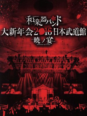 和楽器バンド 大新年会２０１６ 日本武道館 暁ノ宴 ２ｃｄ付 中古dvd 和楽器バンド ブックオフオンライン