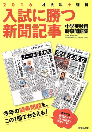 入試に勝つ新聞記事 中学受験用時事問題集 ２０１６ 社会科 理科 中古本 書籍 浜学園 編者 読売新聞教育ネットワーク事務局 編者 駿台 浜学園 編者 ブックオフオンライン