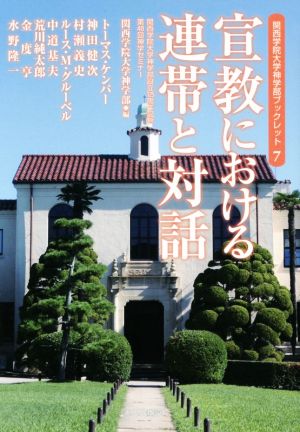 宣教における連帯と対話関西学院大学神学部 設立１２５周年記念 中古本 書籍 トーマス ケンパー 著者 神田健次 著者 村瀬義史 著者 ルース ｍ グルーベル 著者 関西学院大学神学部 編者 ブックオフオンライン