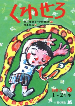 くわせろ１ ２年生 中古本 書籍 魚井美恵子 著者 中野幸隆 著者 宮本忠夫 その他 ブックオフオンライン