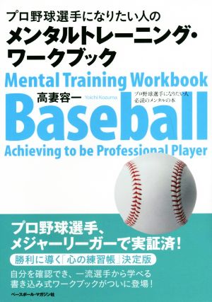 プロ野球選手になりたい人のメンタルトレーニング ワークブックプロ野球選手になりたい人必読のメンタルの本 中古本 書籍 高妻容一 著者 ブックオフオンライン