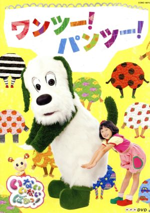 ｎｈｋ いないいないばあっ ワンツー パンツー 中古dvd キッズ ゆきちゃん ワンワン うーたん ゆきちゃん ゆきちゃん ワンワン うーたん バコン モウフー ハミガキマン チャップン ゆきちゃん ワンワン うーたん ぐーたん ハミガキマン バコン