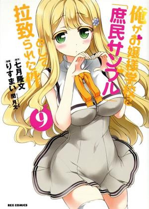 俺がお嬢様学校に 庶民サンプル として拉致られた件 ９ 中古漫画 まんが コミック りすまい 著者 七月隆文 閏月戈 ブックオフオンライン