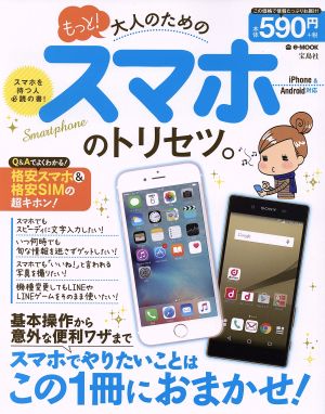 もっと 大人のためのスマホのトリセツ ｉｐｈｏｎｅ ａｎｄｒｏｉｄ対応 中古本 書籍 情報 通信 コンピュータ ブックオフオンライン