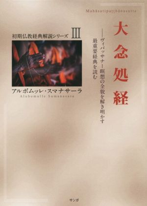 人気ブランドを 大念処経 ヴィパッサナー瞑想の全貌を解き明かす最重要経典を読む 人文 社会 Restaurace Jan Svatos Cz