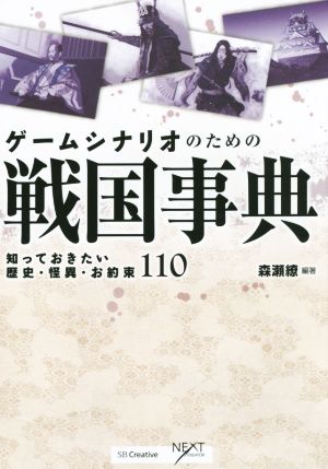 ゲームシナリオのための戦国事典知っておきたい歴史 怪異 お約束110 中古本 書籍 森瀬繚 著者 ブックオフオンライン ゲームシナリオのための戦国事典知っておきたい歴史 怪異 お約束110 中古本 書籍 森瀬繚 著者 ブックオフオンライン