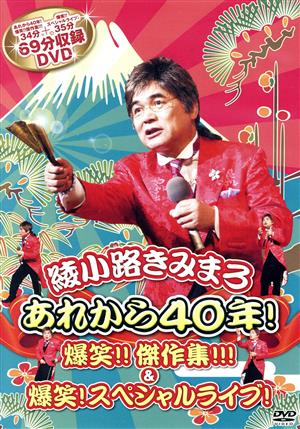 あれから４０年 爆笑 傑作集 爆笑 スペシャルライブ 新品dvd 綾小路きみまろ ブックオフオンライン