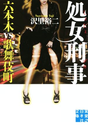処女刑事 六本木 ｖｓ 歌舞伎町 中古本 書籍 沢里裕二 著者 ブックオフオンライン