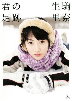 乃木坂４６ 生駒里奈ファースト写真集 君の足跡 中古本 書籍 生駒里奈 青山裕企 ブックオフオンライン