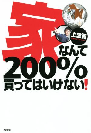 家なんて２００ 買ってはいけない 中古本 書籍 上念司 著者 ブックオフオンライン