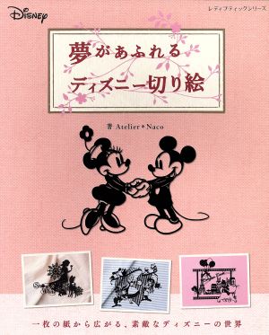 夢があふれるディズニー切り絵 中古本 書籍 ａｔｅｌｉｅｒ ｎａｃｏ 著者 ブックオフオンライン