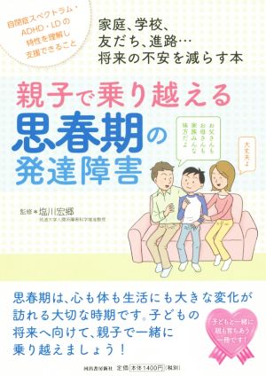 親子で乗り越える思春期の発達障害家庭 学校 友だち 進路 将来の不安を減らす本 中古本 書籍 塩川宏郷 著者 ブックオフオンライン