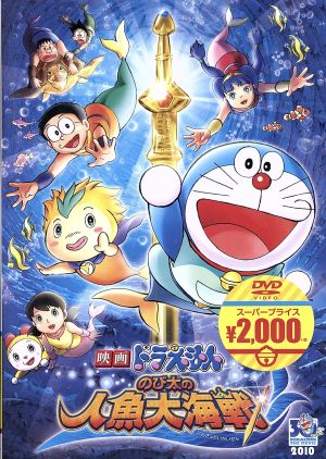 映画ドラえもん のび太の人魚大海戦 映画ドラえもんスーパープライス商品 中古dvd 藤子 ｆ 不二雄 原作 水田わさび ドラえもん 大原めぐみ のび太 かかずゆみ しずか 沢田完 音楽 ブックオフオンライン