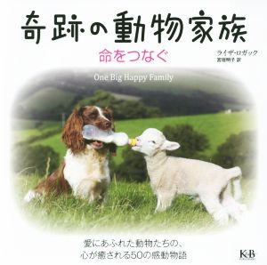 奇跡の動物家族 命をつなぐ愛にあふれた動物たちの 心が癒される５０の感動物語 中古本 書籍 ライザ ロガック 著者 宮垣明子 訳者 ブックオフオンライン