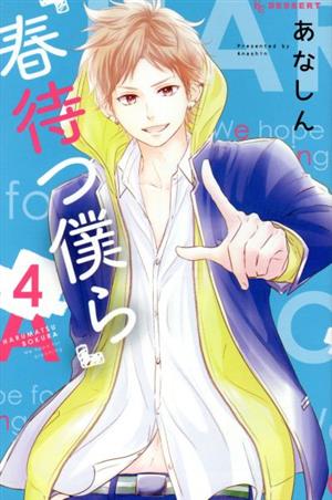 春待つ僕ら ４ 新品漫画 まんが コミック あなしん 著者 ブックオフオンライン