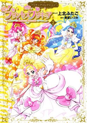 ｇｏ プリンセスプリキュア プリキュアコレクション ２ 中古漫画 まんが コミック 上北ふたご 著者 東堂いづみ ブックオフオンライン