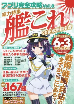 アプリ完全攻略 ｖｏｌ ８ 総力特集 艦これ２０１６攻略指令書 新品本 書籍 スタンダーズ ブックオフオンライン