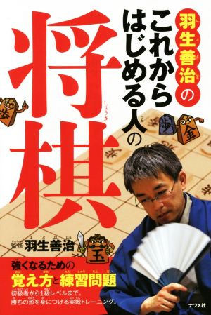 羽生善治のこれからはじめる人の将棋強くなるための覚え方と練習問題 中古本 書籍 羽生善治 ブックオフオンライン