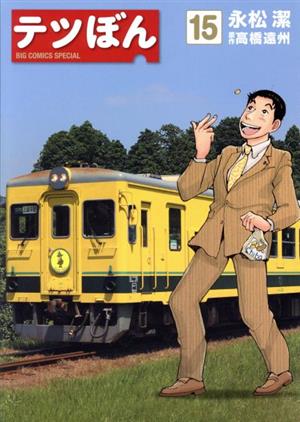 テツぼん １５ 中古漫画 まんが コミック 永松潔 著者 高橋遠州 ブックオフオンライン