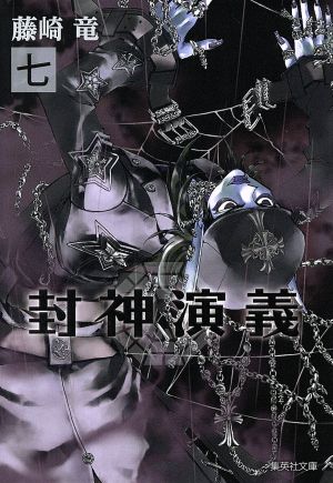 封神演義 文庫版 七 中古漫画 まんが コミック 藤崎竜 著者 ブックオフオンライン