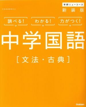 中学国語 文法 古典 新装版 中古本 書籍 学研プラス 編者 ブックオフオンライン