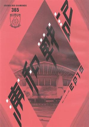 浦和戦記 ２０１５ 浦和レッズ３６５戦いの記録 中古本 書籍 旅行 レジャー スポーツ ブックオフオンライン