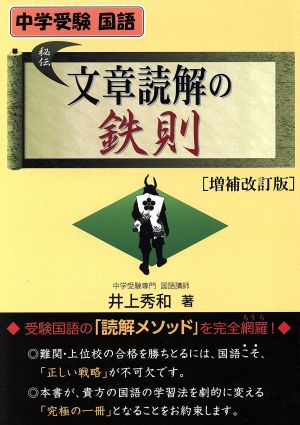 中学受験 国語 秘伝文章読解の鉄則 増補改訂版 中古本 書籍 井上秀和 著者 ブックオフオンライン