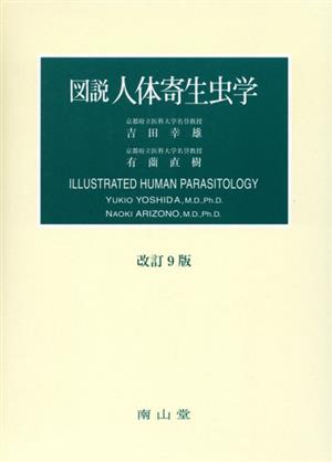 図説 人体寄生虫学 改訂9版-connectedremag.com