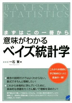 まずはこの一冊から 意味がわかるベイズ統計学 中古本 書籍 一石賢 著者 ブックオフオンライン