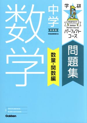 学研パーフェクトコース問題集 中学数学 数量 関数編 新装版 中古本 書籍 牧野正博 柴山達治 ブックオフオンライン