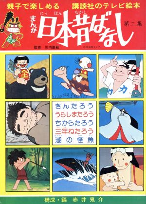 まんが日本昔ばなし 第二集 きんたろう うらしまたろう ちからたろう 三年ねたろう 湖の怪魚 新品本 書籍 赤井鬼介 その他 ブックオフオンライン