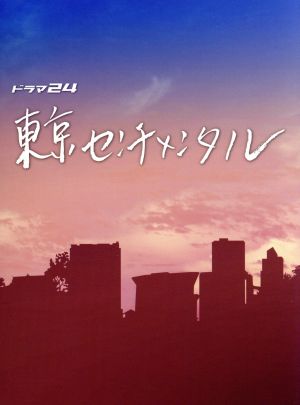 東京センチメンタル ＤＶＤ－ＢＯＸ：中古DVD：吉田鋼太郎,高畑充希 