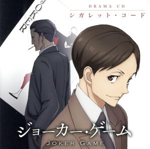 ｔｖアニメ ジョーカー ゲーム ドラマｃｄ シガレット コード 中古cd ドラマｃｄ 梶裕貴 波多野 島野亮祐 荻野晴朗 取調官 神田みか 老婆 松田修平 奥村翔 大泊貴揮 相川奈都姫 ブックオフオンライン