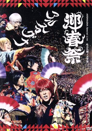 ａｒｓｍａｇｎａ ｓｐｅｃｉａｌ ｌｉｖｅ 私立九瓏ノ主学園 迎春祭 中古dvd アルスマグナ ブックオフオンライン