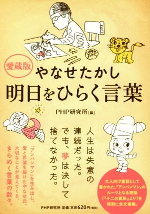 やなせたかし 明日をひらく言葉 愛蔵版 中古本 書籍 ｐｈｐ研究所 編者 ブックオフオンライン