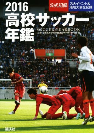 高校サッカー年鑑(２０１６)公式記録 ３大イベント＆地域大会全記録