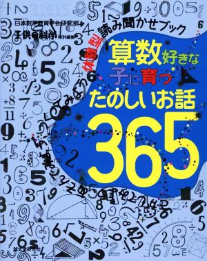 算数好きな子に育つ たのしいお話３６５：新品本・書籍：日本数学教育