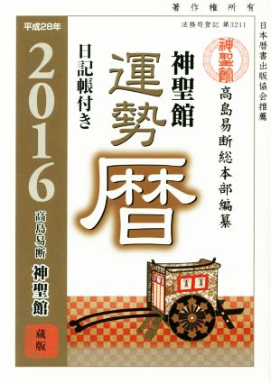 神聖館運勢暦 平成２８年 中古本 書籍 高島龍照 著者 高島易断総本部 ブックオフオンライン