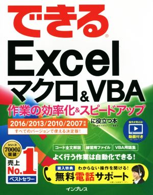 できるｅｘｃｅｌマクロ ｖｂａ ２０１６ ２０１３ ２０１０ ２００７対応作業の効率化 スピードアップに役立つ本 新品本 書籍 小舘由典 著者 できる シリーズ編集部 著者 ブックオフオンライン